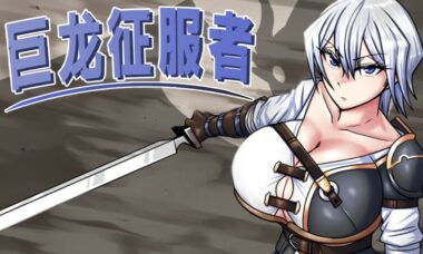 【PC/官中】巨龙征服者