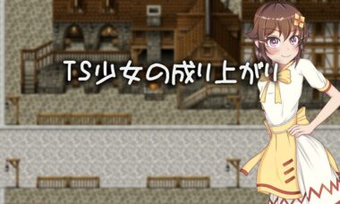 【RPG/机翻】TS少女的逆袭