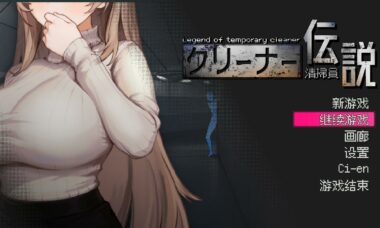 【PC/官中】清洁工传说