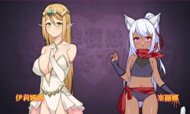 【PC/官中】昨晚过得愉快吧