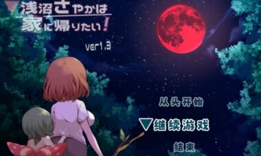 【RPG/官中】浅沼小姐想要回家