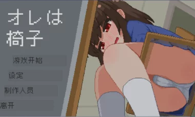 【PC/官中】我是椅子