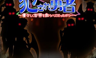 【双端/云翻】被侵犯的勇者~本该威风凛凛的拯救世界！