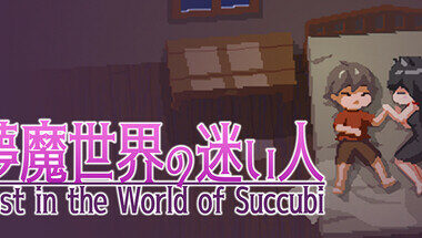 【PC/官中】魅魔世界的迷途者