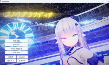 【PC/官中】苍雪布兰蒂亚