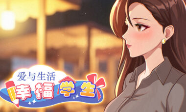 【PC/官中】爱与生活：幸福学生