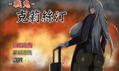 【RPG/官中】战鬼克莉丝汀