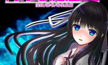 【官中】异常状态少女~魔纹禁书寄生篇~