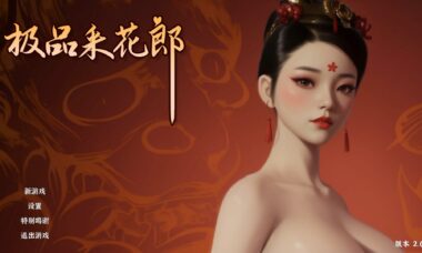 【PC/官中】极品采花郎