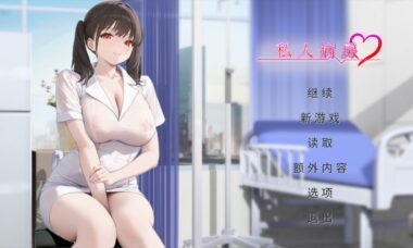 【PC/官中】私人病房 ~VIP楼层 她曾是我的护士