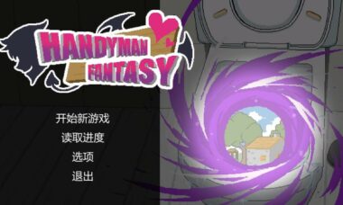 【PC/官中】水电工幻想