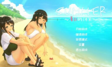 【PC/官中】SUMMER -夏日的14天-
