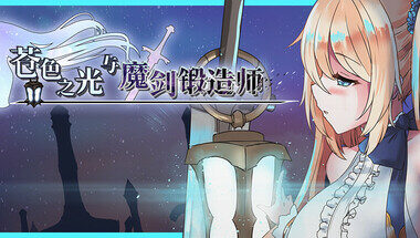 【PC/官中】苍色之光与魔剑锻造师