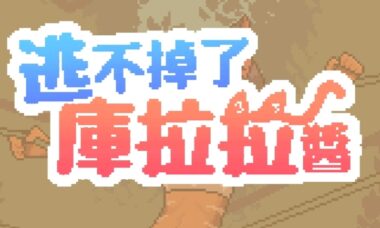 【PC+安卓】逃不掉了，库拉拉酱