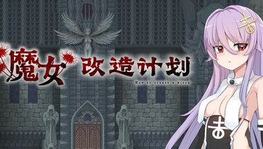 【官中】魔女改造计划