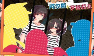 【官中】被囚禁的阿尔斯与罗梅利亚