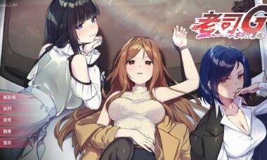 【PC/官中】老司G－不塞车，只塞你－