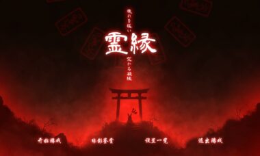 【PC/官中】灵缘 ～化谜解咒，缘影交织～