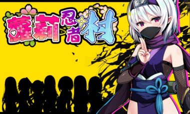 【官中】萝莉忍者村