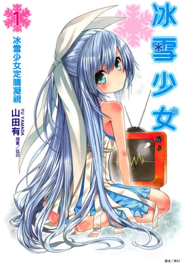 【轻小说/完结】冰雪少女1~3卷(epub)