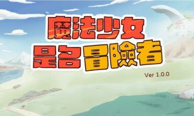 【PC/官中】魔法少女成为冒险者