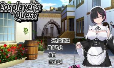 【PC/官中】Cosplayer's Quest