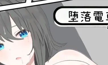 【PC/官中】堕落电车OL篇