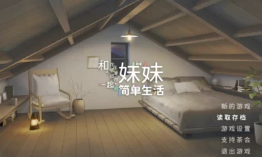 【双端/官中】和存在感薄弱妹妹一起的简单生活