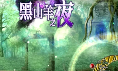 【RPG/官中】黑山羊之夜