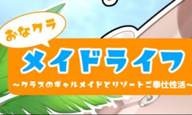 【PC/汉化】同班同学 女仆生活 ～与班上的辣妹女仆在度假村的侍奉生活～