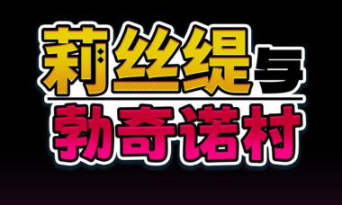 【RPG/官中】莉丝缇与勃奇诺村