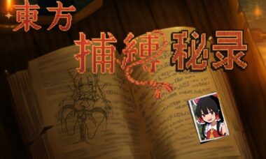 【PC/joi】东方捕缚秘录 官中