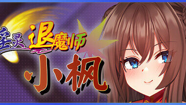 【RPG/官中】银灵退魔师小枫