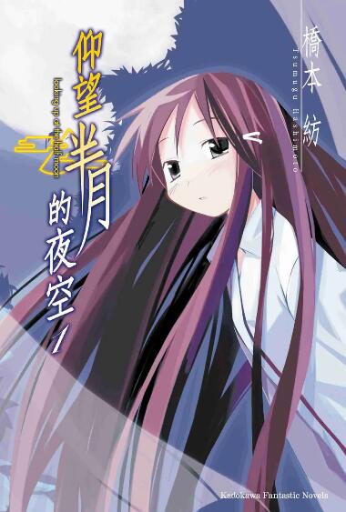 【轻小说/完结】仰望半月的夜空epub