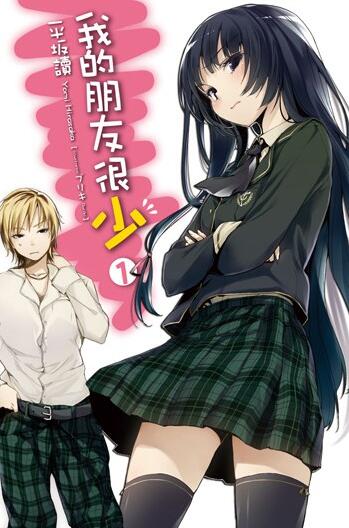 【轻小说/完结】我的朋友很少