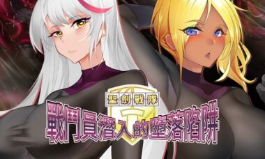 【RPG/官中】圣剑战队-战斗员潜入的洗脑陷阱