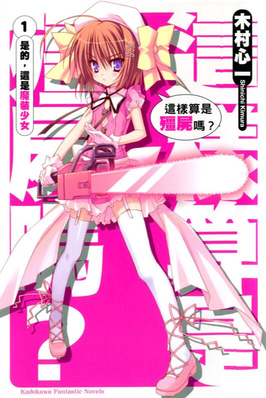 【轻小说/完结】这样算是僵尸吗？1-19卷+短篇epub