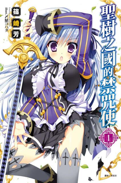 【轻小说/连载】圣树之国的禁咒使