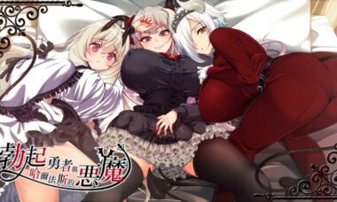 【官中】勇者与哈尔发斯的恶魔
