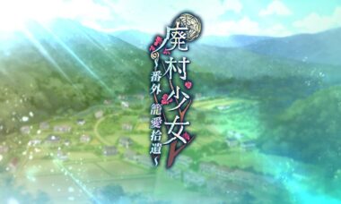 【PC/机翻】废村少女 番外 ～笼爱拾遗～