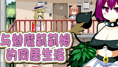 【官中】与魅魔莉莉姆的同居生活