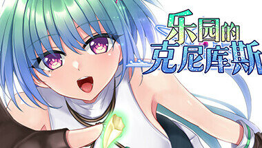 【RPG/官中】乐园的克尼库斯