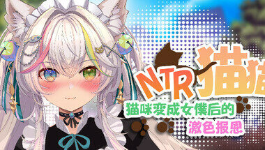 【PC/官中】NTR猫猫~猫咪变成女僕后的激色报恩