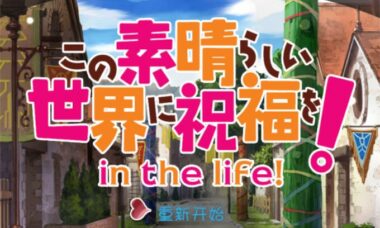 【RPG/汉化】为美好世界献上祝福（Konosuba！ in the life！）