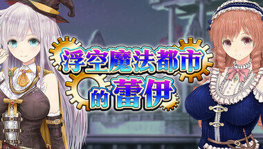 【PC/官中】浮空魔法都市的蕾伊