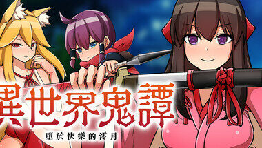 【rpg/官中】异世界鬼谭