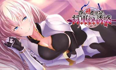 【PC/汉化】为我的女王献上荣冠 将军的诱惑