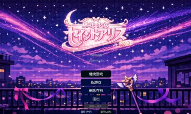 【PC/官中】魔法少女圣洁爱丽丝