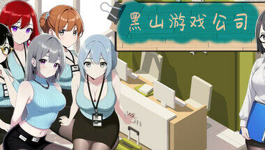 【PC/官中】黑山游戏公司
