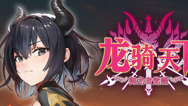 【PC/官中】龙骑天下-御龙者觉醒
